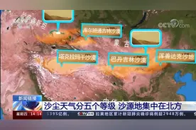 为何今年沙尘大风天气频发 风沙来自哪？