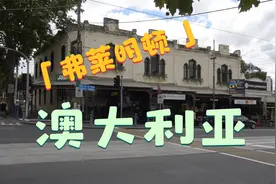[澳洲旅行】澳大利亚弗莱明顿 - 西部片里的街道建筑视频封面
