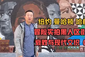 纽约曼哈顿哈林区，冒险实拍黑人区街景，衰败与现代交织（上）视频封面