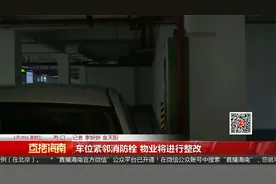 车位紧邻消防栓 物业将进行整改视频封面