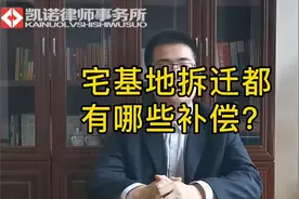 宅基地拆迁都有哪些补偿？视频封面