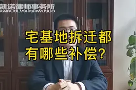 宅基地拆迁都有哪些补偿？视频封面