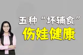 宝宝一岁前，五种“坏辅食”伤娃健康，还影响孩子长高视频封面