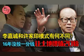 恒大危局下李嘉诚是如何避开？没投一分钱，如何在中国16年赚千亿视频封面