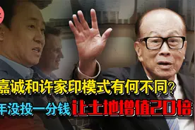 恒大危局下李嘉诚是如何避开？没投一分钱，如何在中国16年赚千亿视频封面