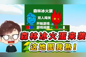 蛋仔派对：森林冰火蛋来袭？双人合作挑战，这地图好眼熟啊！