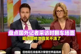盘点那些外国记者采访翻车场面，新闻报道时，疑似国粹泄露1视频封面