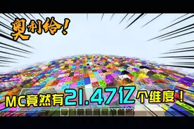除了末地和下界之外，MC里竟然还存在21.47亿个维度！视频封面