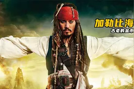 海上的霸主，加勒比的海盗，饱受金币的诅咒！视频封面