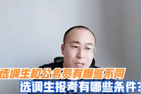 选调生和考公务员有哪些不同？报考选调生有哪些要求视频封面