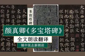 颜真卿《多宝塔碑》全文朗读翻译 颜体法帖 镇中张志新朗读视频封面