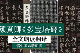 颜真卿《多宝塔碑》全文朗读翻译 颜体法帖 镇中张志新朗读视频封面