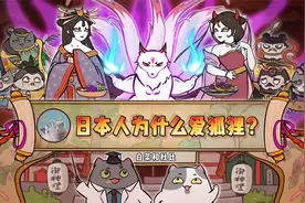 九尾狐在传说中到底是好是坏？日本人为什么爱狐狸？