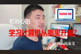 学习计算机从哪开始？如何培养孩子兴趣爱好？【老刘心语055】视频封面
