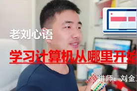 学习计算机从哪开始？如何培养孩子兴趣爱好？【老刘心语055】视频封面