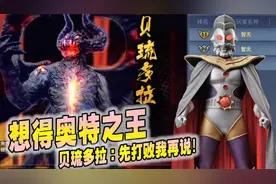 奥特曼宇宙英雄：为了奥特之王！开打世界首领贝琉多拉！