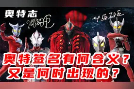 奥特签名是何时出现的？它们又有何含义？视频封面