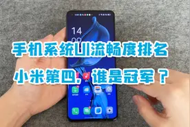 国产手机系统流畅度排名：vivo第三、小米第四，冠军是谁？视频封面