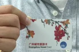 3.5万张“广州城市旅游卡”，来穗游客12日起可免费领视频封面