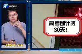 2021高考倒计时30天，家长很“焦虑”：刚满月孩子也来凑热闹！视频封面