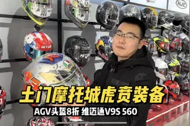 探店西安土门摩托城虎贲装备 进口AGV头盔8折 v9s560 赛羽护膝150视频封面