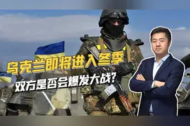 乌克兰迎来雨季，双方正积蓄力量，下一场大战会发生在哪里？视频封面
