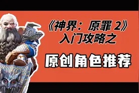 手把手教你玩《神界原罪2》：入门教程/攻略之原创角色推荐视频封面