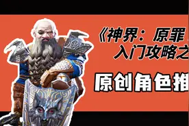 手把手教你玩《神界原罪2》：入门教程/攻略之原创角色推荐