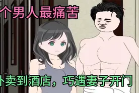 一个男人最痛苦的不是被打，而是送外卖到酒店，巧遇妻子开门视频封面