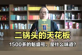 牛栏山魁盛号樽玺测评：二锅头天花板，1500元的二锅头什么味道？视频封面