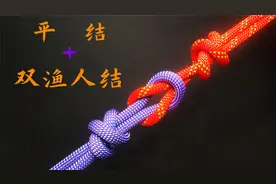 【索降之绳索技术】平结加双渔人结，再也不用拿钳子解开了视频封面