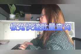 如何快速查询极兔快递的所有单号视频封面
