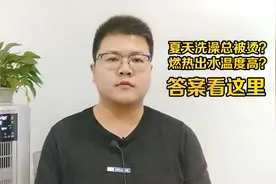 夏天用燃气热水器，烫的不能洗澡？设定38度，出水却是40度？视频封面
