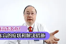眼压高的症状和解决措施视频封面