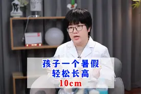 孩子一个暑假轻松长高10cm，长高方法在这里！视频家长耐心看完视频封面