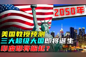 未来2050年，世界将诞生3大“超级强国”，印度也位列其中？视频封面