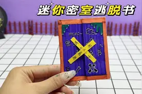 创意自制迷你手工盲袋，密室逃脱之逃离奇怪的房子视频封面