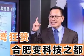 众人大谈合肥，台湾节目猛夸三线城市合肥：那可能是科技之都视频封面