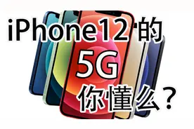 iPhone12的5G你懂么？告诉你国行iPhone12为什么只支持一种5G标准视频封面