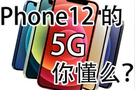 iPhone12的5G你懂么？告诉你国行iPhone12为什么只支持一种5G标准视频封面
