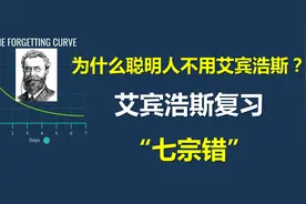 盘点艾宾浩斯复习的7大错误，别再傻傻使用这种复习表了视频封面