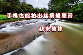 用手机也能拍摄出丝绸般顺滑的水流，我来教你视频封面