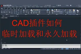 CAD插件如何临时加载和永久加载，CAD必备知识点