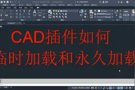 CAD插件如何临时加载和永久加载，CAD必备知识点视频封面