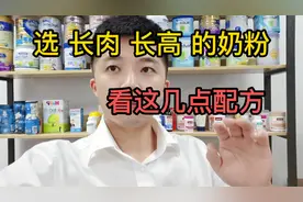 如何选长肉肉长高的奶粉，重点看这几个配方，宝妈们，你选对了么视频封面