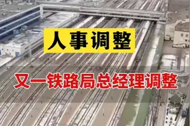 又一铁路局总经理调整！视频封面