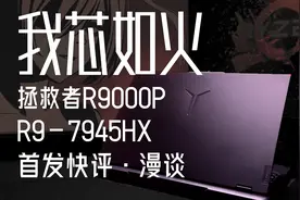 赤色彗星之陨：2023拯救者R9000P R9-7945HX首发评测4060游戏本视频封面