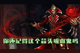 老版英雄回忆录：最早的万金油英雄！你还记得曾经的吸血鬼吗？视频封面