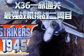 彩京1945三代：最强战机挑战二周目，X36完美一命通关视频封面