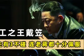 戴笠一辈子有3不碰，最后两点大部分人难做到，连老蒋都十分佩服视频封面
